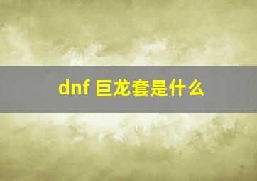 dnf 巨龙套是什么